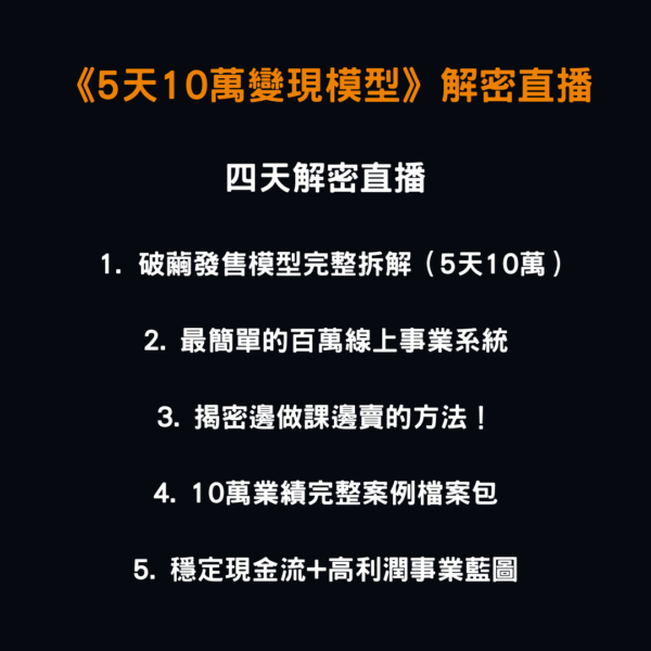 五天10萬變現模型 解密直播