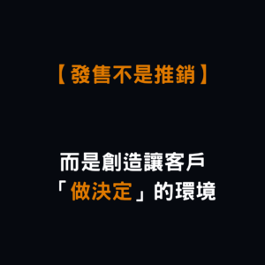 發售不是推銷客戶購買,而是設計一場讓客戶「做決定」的旅程。本篇教你打造自然成交的發售流程,讓對的人留下來,自己選擇加入你!