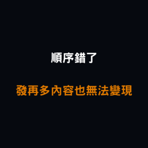 發再多內容也無法變現?其實不是你不夠努力,而是順序錯了。本篇帶你重新擺正「內容 → 提案 → 發售」的流程,讓變現真正開始啟動