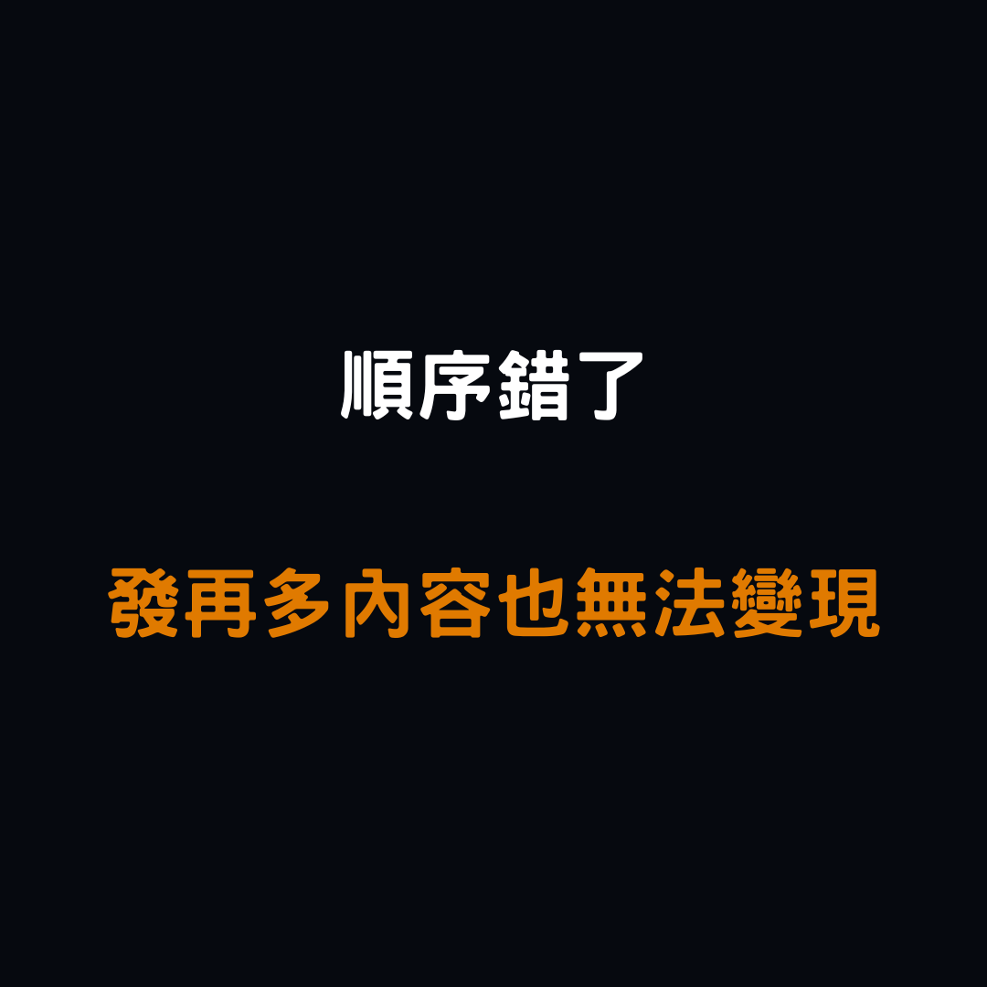 發再多內容也無法變現？其實不是你不夠努力，而是順序錯了。本篇帶你重新擺正「內容 → 提案 → 發售」的流程，讓變現真正開始啟動