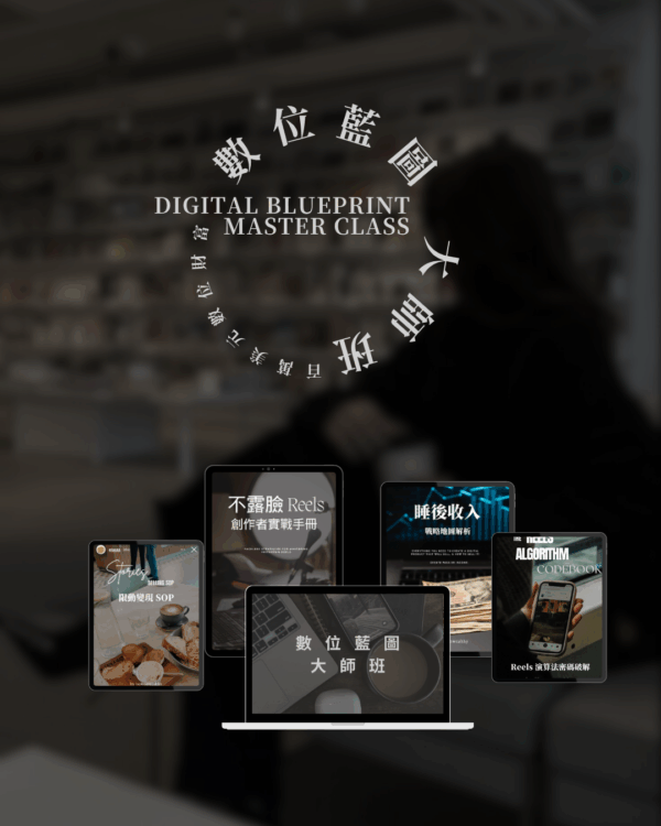 SleepRich 60 天陪跑方案 ( 含 DBMC 數位藍圖大師班 )