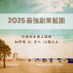 新手與上班族如何用ig月入10萬以上