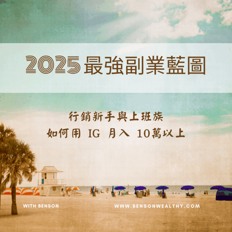 新手與上班族如何用ig月入10萬以上