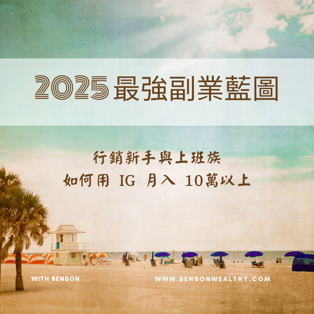 新手與上班族如何用ig月入10萬以上
