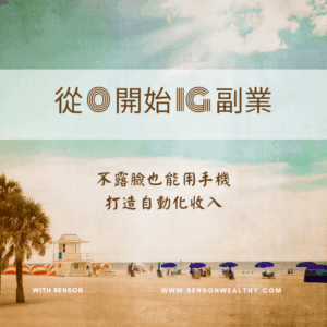 IG 數位行銷副業