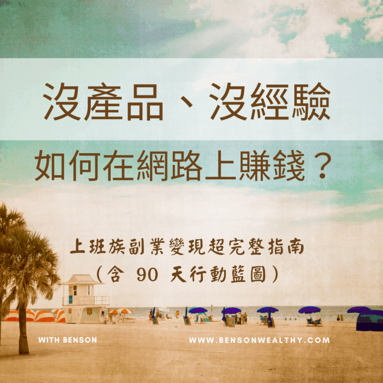 沒產品、沒經驗，如何在網路上賺錢？