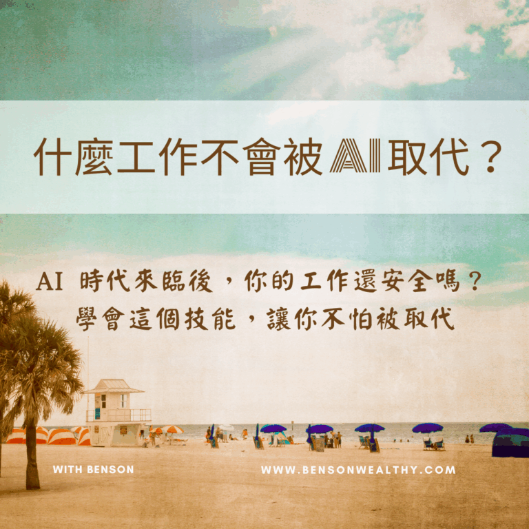 什麼工作不會被 AI 取代