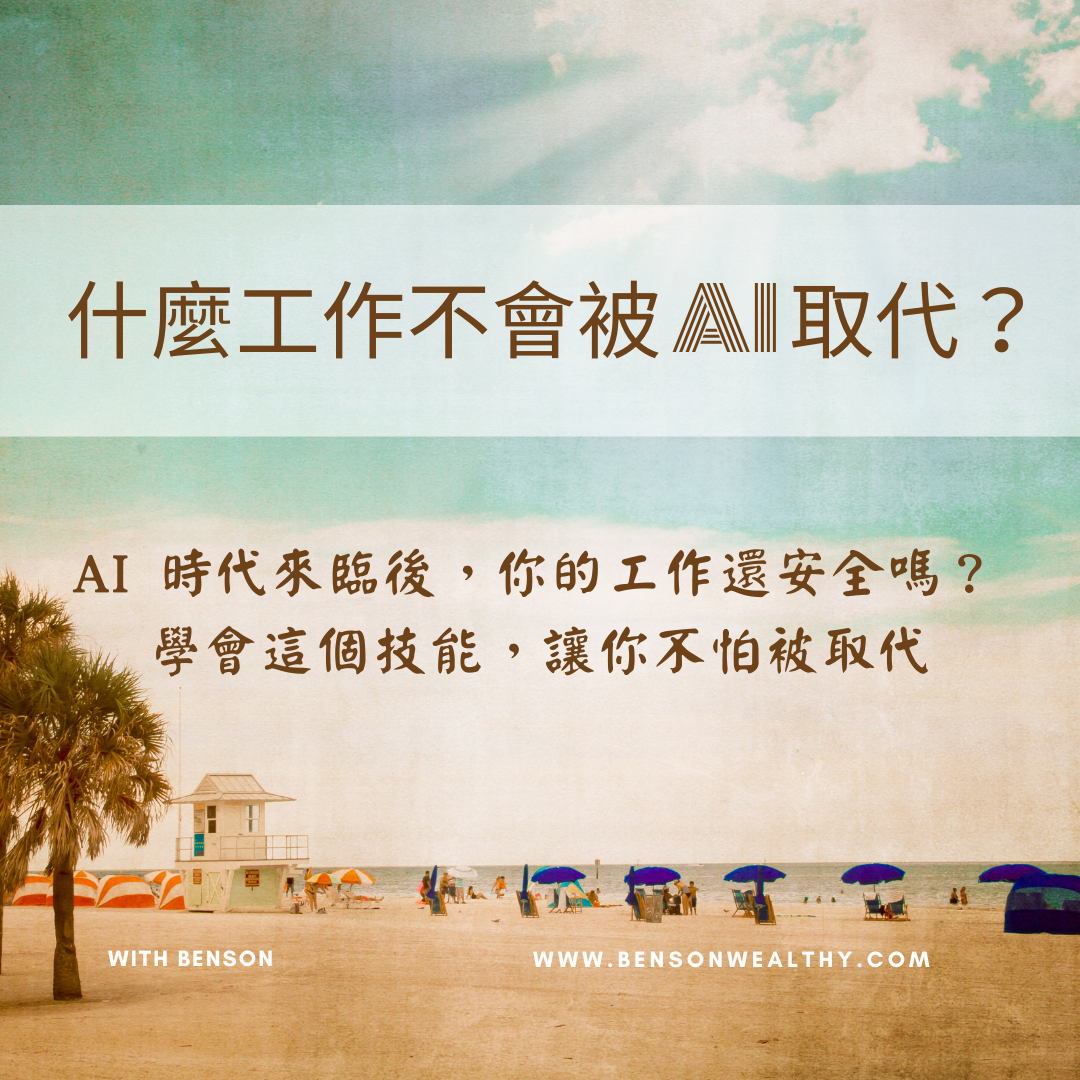 什麼工作不會被 AI 取代
