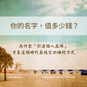 如何打造個人品牌