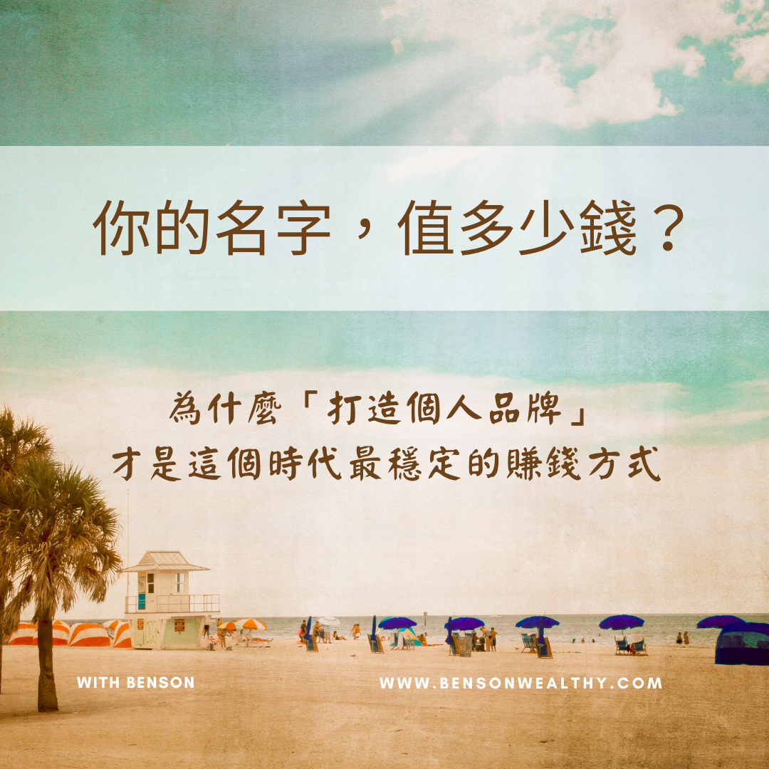 如何打造個人品牌